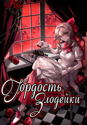 Гордость злодейки