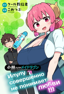 Дракорничная госпожи Кобаяси: Илулу не понимает любви!