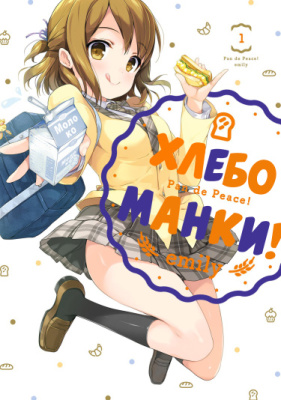 Хлебоманки!