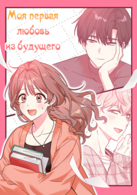 Моя первая любовь из будущего