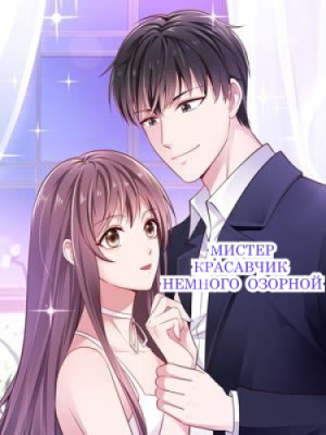 Мистер Красавчик немного озорной