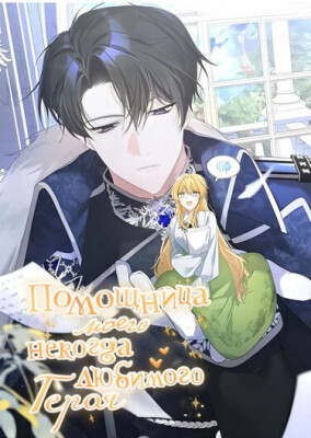 Помощница моего некогда любимого героя