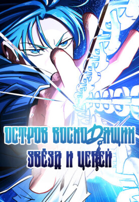 Остров восходящих звёзд и цепей