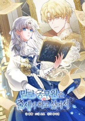 Низкопоставленный госслужащий хочет добиться успеха