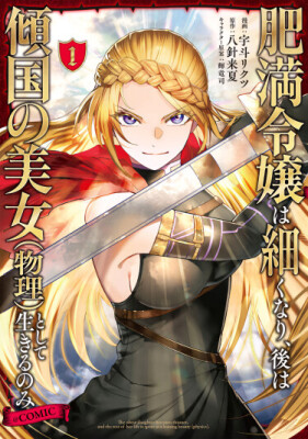 Из полной барышни - в смертельно опасную красавицу