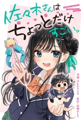 Немножечко невероятная Сасаки-сан