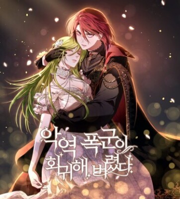 Возвращение злодея-тирана