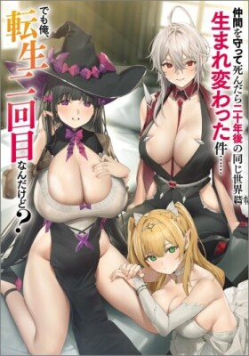 Я умер, защищая товарищей, и переродился в том же мире спустя двадцать лет… но это уже моё второе перерождение?