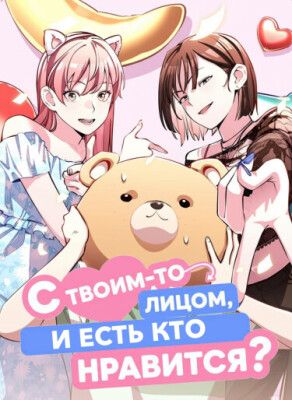 С твоим-то лицом, и есть кто нравится?