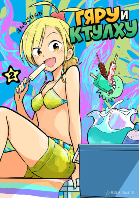 Гяру и Ктулху