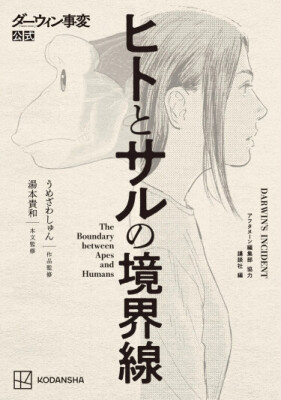 «Инцидент Дарвина: Граница между человеком и обезьяной»