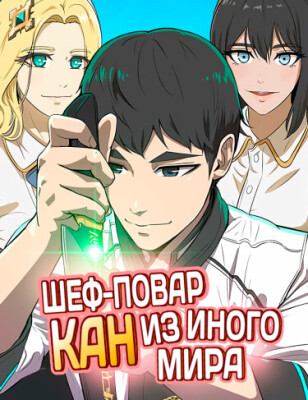 Шеф-повар Кан из иного мира