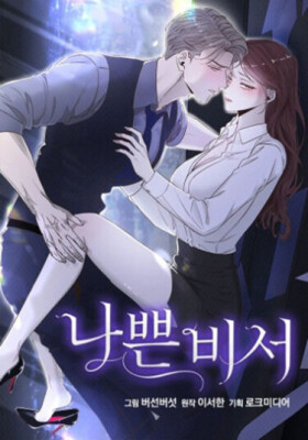 Плохая секретарша