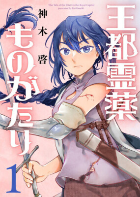 Сказание о королевском эликсире