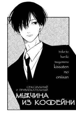 Сексуальный и привлекательный мужчина из кофейни