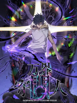 Страж Десяти Тысяч миров