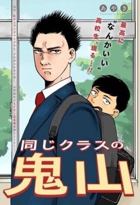 Онияма из класса