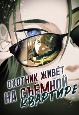 Охотник живет на съемной квартире