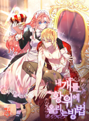 Коронация моего дикого принца