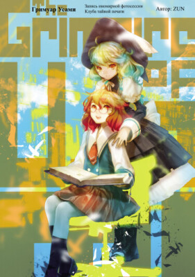 Гримуар Усами ~ Запись иномирной фотосессии Клуба тайной печати