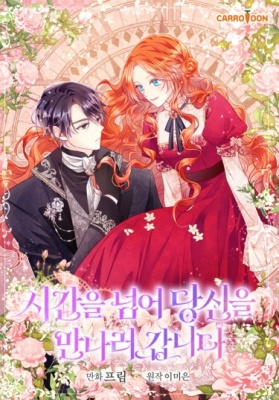 Сквозь время, чтобы встретиться с тобой