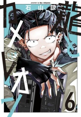 Дракон и хамелеон