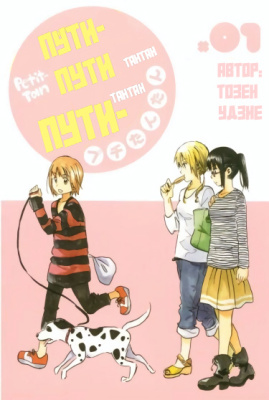 Пути-пути тантан пути-тантан