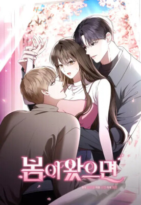 Когда придёт весна