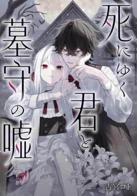 Умирающая ты и ложь хранителя могил