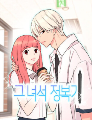 Покоряя его