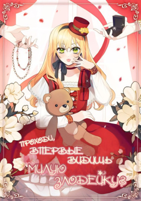 Проходи, впервые видишь милую злодейку?