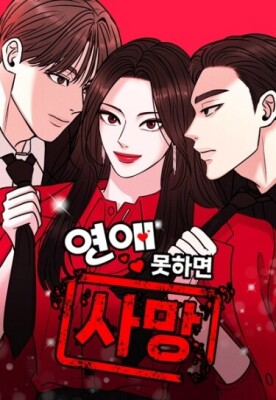 Встречайся или умри