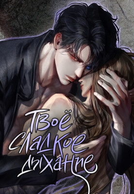Твоё сладкое дыхание