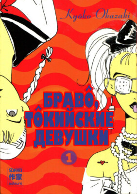 Браво, токийские девушки