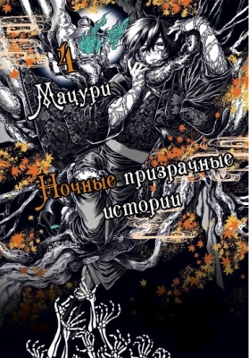 Ночные призрачные истории