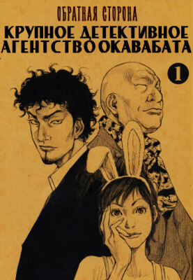 Обратная сторона: крупное детективное агентство Окавабата