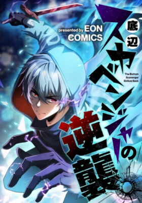 Месть падальщика, питающегося на дне