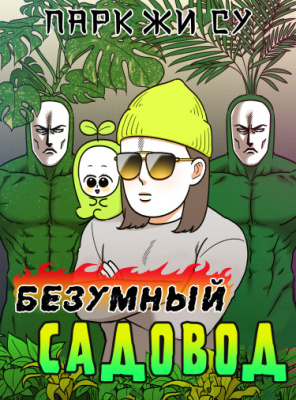 Безумный садовод