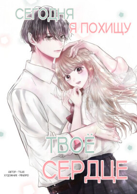 Сегодня я похищу твоё сердце