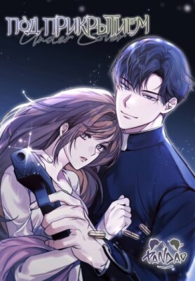 Под прикрытием