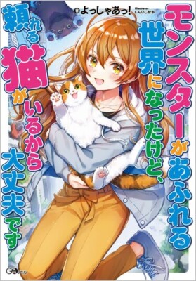 Это мир, полный монстров, но это нормально, потому что есть кот, на которого, я могу положиться