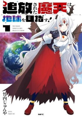 Изгнанная Княжна Тьмы стремится к Земле!