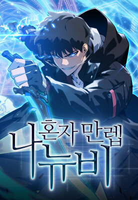 Я единственный новичок максимального уровня