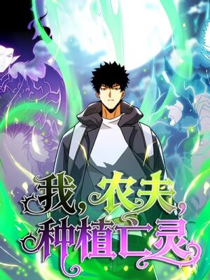 Фермер, выращивающий нежить