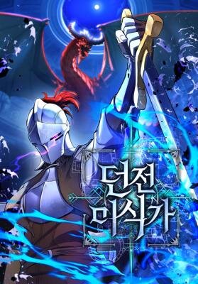 Пожиратель подземелий