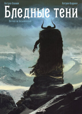 Бледные тени
