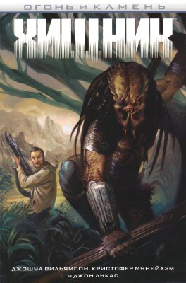Хищник: Огонь и Камень