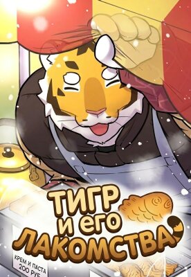 Дядюшка тигр и его лакомства