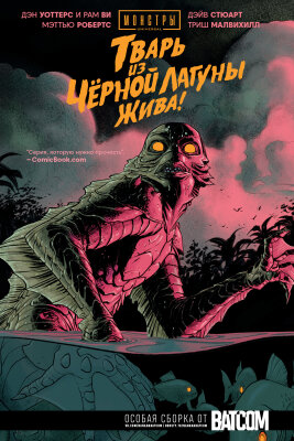 Монстры UNIVERSAL: Тварь из чёрной лагуны жива!