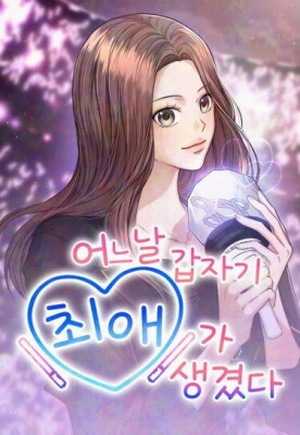 Однажды у меня появился любимый